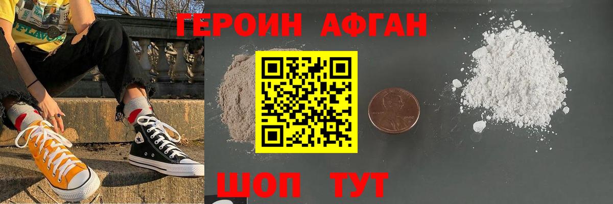 ГЕРОИН афганец Родники